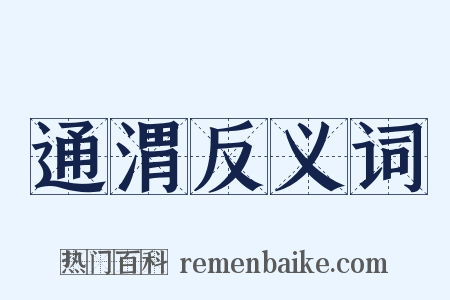 通渭反义词是什么意思的图片
